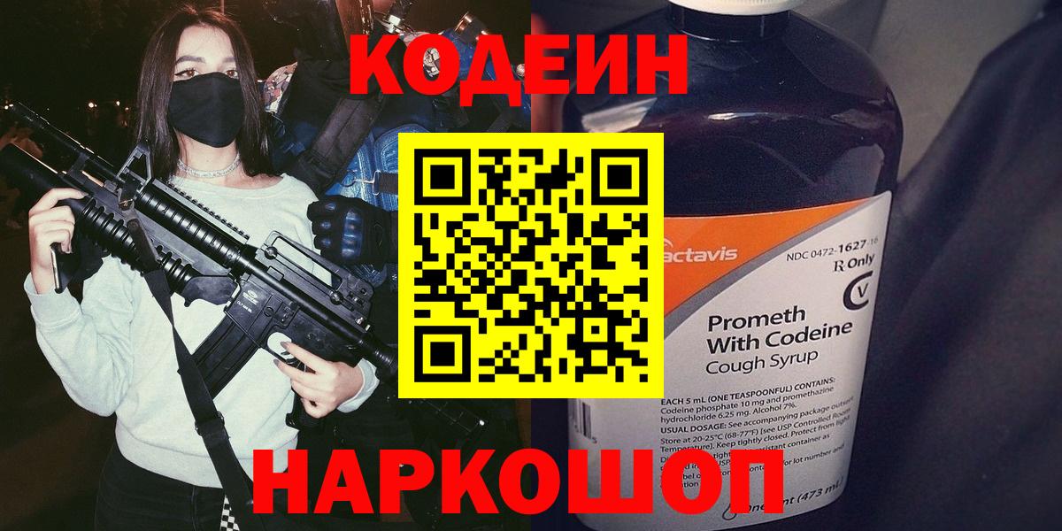 Кодеин Purple Drank  Вход с VPN  Ступино 
